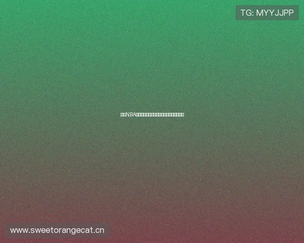 九球NBA直播小仙儿全程解说精彩赛事实时互动体验