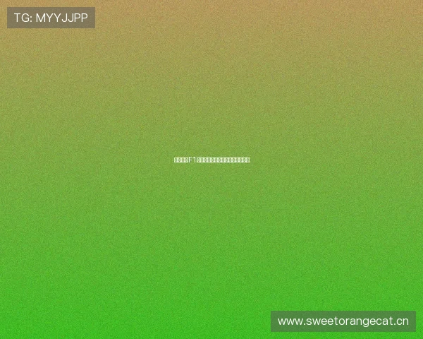 五星体育F1直播间入口及观看指南全攻略解析